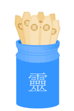 签筒
